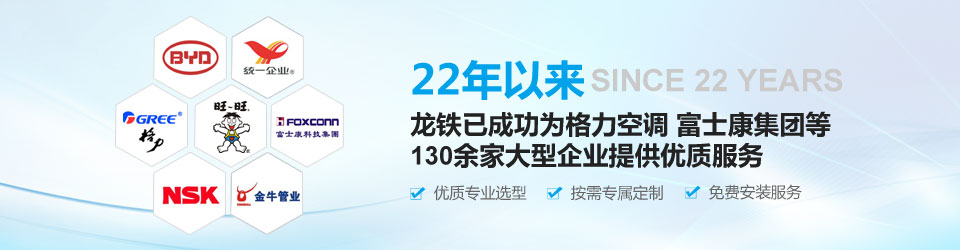 22年以來，龍鐵已成功為格力空調、富士康集團等130余家大型企業(yè)提供優(yōu)質服務！