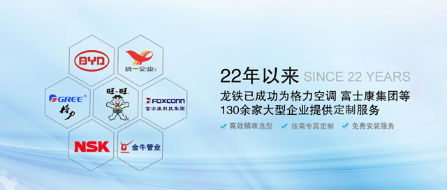 22年以來，龍鐵已成功為格力空調、富士康集團等130余家大型企業(yè)提供定制服務！